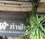 ขายอาคารพาณิชย์ 18วาติด ถนนติวานนท์ 0