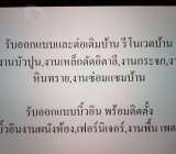 รับแปลงโฉมบ้านตามที่ลูกค้าต้องการไม่ว่าจะเป็นบ้านใหม่หรือบ้านเก่าและรับออกแบบตกแต่งภายใน ราคามิตรภาพ พร้อมด้วยช่างที่มีความชำนาญ ที่ดูแลใกล้ชิด